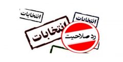 اعلام نتایج بررسی صلاحیت داوطلبین انتخابات در خوزستان