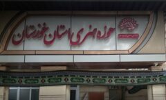 یک بام و دوهوا در حوزه هنری خوزستان