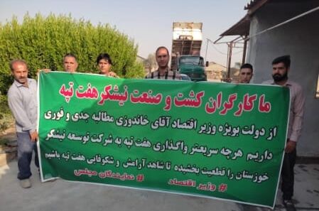 کارگران هفت تپه خواستار واگذاری قطعی این شرکت به طرح توسعه نیشکر خوزستان شدند