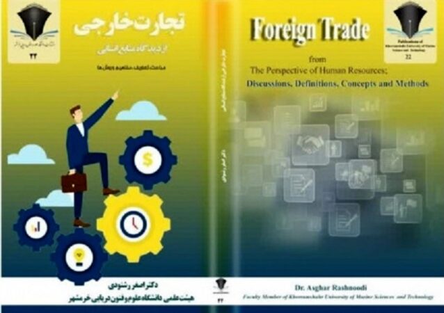 انتشار کتاب «تجارت خارجی از دیدگاه منابع انسانی»، تألیف دکتر اصغر رشنودی عضو هیئت علمی دانشگاه علوم وفنون دریایی خرمشهر