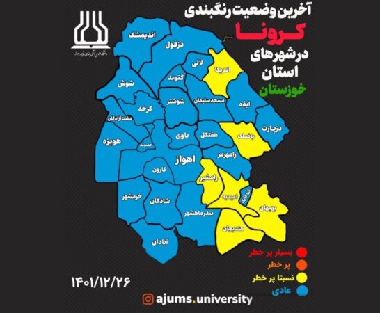 ۶ شهر خوزستان در وضعیت زرد کرونایی قرار گرفتند