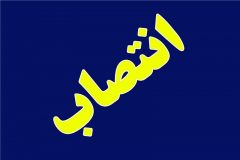 تغییر فرمانداران ۶ شهرستان در خوزستان