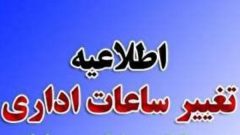 فعالیت ادارات در خوزستان از ساعت ۱۰ صبح آغاز می‌شود