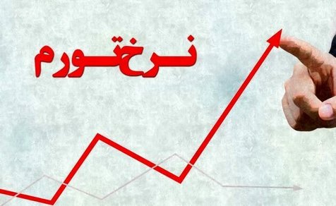 ایرانی ها در آذرماه مایحتاج روزانه‌شان را ۵۸ درصد گران‌تر خریدند