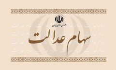 آخرین تصمیم شورای عالی بورس درمورد سهام عدالت