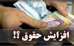 حقوق‌های تا ۱۰ میلیون تومان در سال آینده ٢۵ درصد افزایش می‌یابد