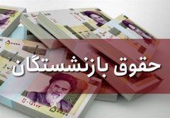 پرداخت مرحله دوم همسان سازی حقوق بازنشستگان طی چند روز آینده