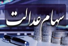 واریز ۵۰ درصد باقیمانده سود سهام عدالت تا پایان رمضان