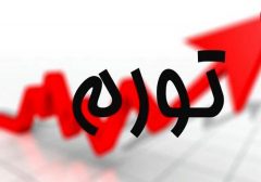 تورم فروردین ماه ۱۴۰۰