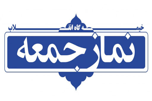 نماز جمعه این هفته درمرکز ۲۳ استان برگزار نمی‌شود