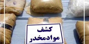 کشف بیش از ۲۰۹ کیلوگرم موادمخدر در استان خورستان
