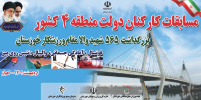 مسابقات بانوان کارکنان دولت منطقه ۴کشور به میزبانی استان خوزستان  فردا آغاز می شود