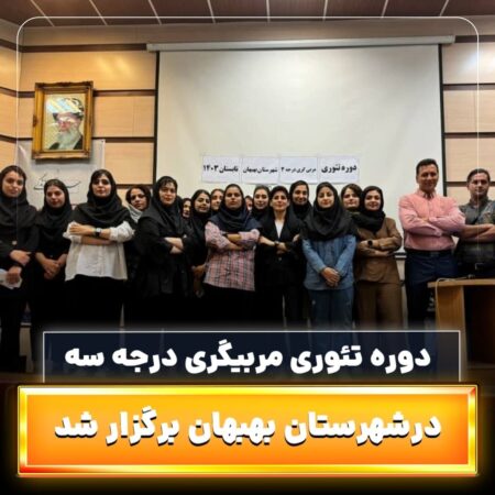 دوره تئوری مربیگری درجه سه در شهرستان بهبهان برگزار شد