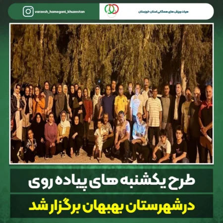 «طرح یکشنبه های پیاده روی»با هدف «نهادینه سازی فرهنگ ورزش همگانی» و «آسان ترین راه حفظ سلامتی» در شهرستان بهبهان برگزار شد