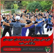 طرح ملی ورزش و مردم در استان خوزستان برگزار می شود