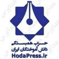 تعیین ارکان حزب همبستگی دانش آموختگان ایران(هدا) شاخه خوزستان