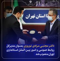 یک خوزستانی مدیرکل روابط عمومی استانداری تهران شد