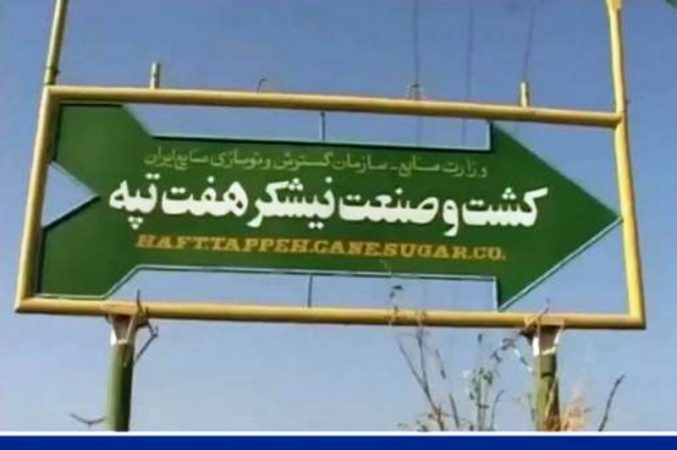 استاندار خوزستان: خلع‌ید هفت‌تپه صحت ندارد