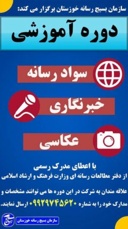 دوره های آموزشی خبرنگاری ، عکاسی و سواد رسانه ای برگزار می‌شود