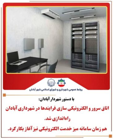 اتاق سرور و الکترونیکی سازی فرایندها در شهرداری آبادان راه‌اندازی شد/هم زمان سامانه میز خدمت الکترونیکی نیز آغاز بکار کرد