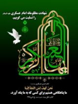 امام حسن عسکری(ع)؛ غریب با عظمت