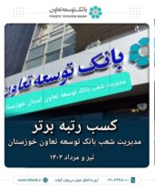 کسب رتبه برتر عملکردی مدیریت شعب بانک توسعه تعاون خوزستان