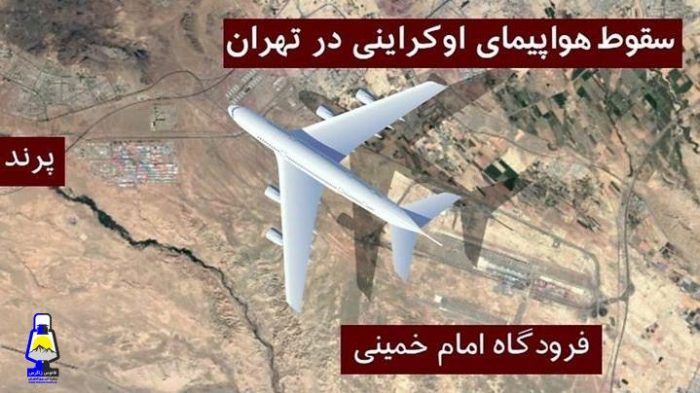 هواپیمای اوکراینی هدف پدافند ایران قرار گرفته است