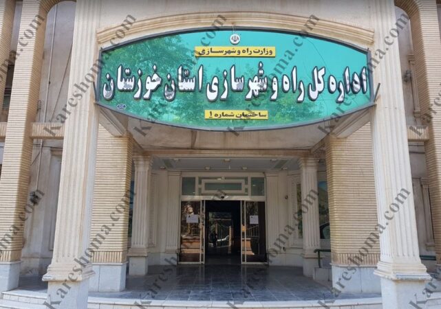 پیرمرد ۷۰ ساله مدیرکل راه و شهرسازی خوزستان می شود؟