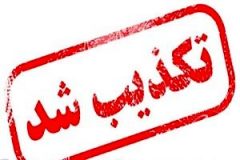 تکذیب شایعه انتصاب استاندار خوزستان در جمعیت هلال احمر
